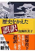 歴史をかえた誤訳 (新潮文庫)