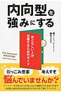 内向型を強みにする おとなしい人が活躍するためのガイド (フェニックスシリーズ)