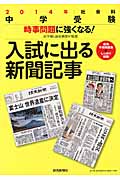入試に出る新聞記事 2014年社会科中学受験