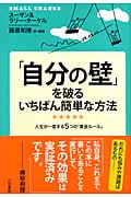 「自分の壁」を破るいちばん簡単な方法 人生が一変する5つの「黄金ルール」