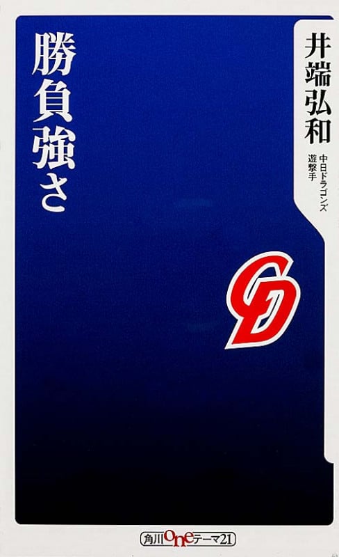 勝負強さ (角川oneテーマ21)の詳細を見る
