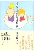 「自分」から自由になる沈黙入門