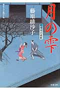 月の雫 藍染袴お匙帖 (双葉文庫)