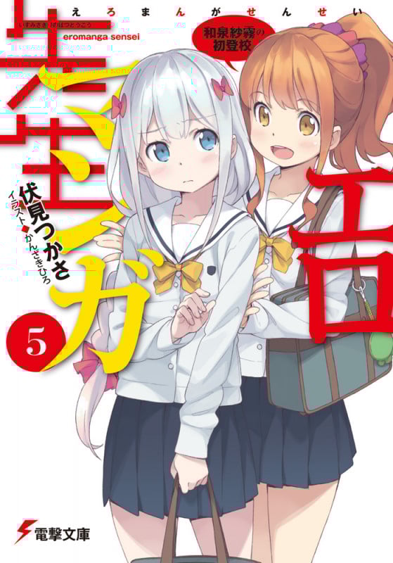 エロマンガ先生 和泉紗霧の初登校 (5) (電撃文庫)