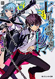 七星降霊学園のアクマ 01 グラトニー・シールド  (角川スニーカー文庫)の詳細を見る