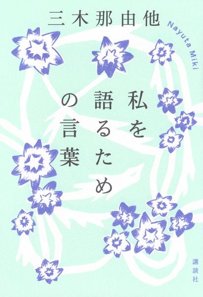 私を語るための言葉