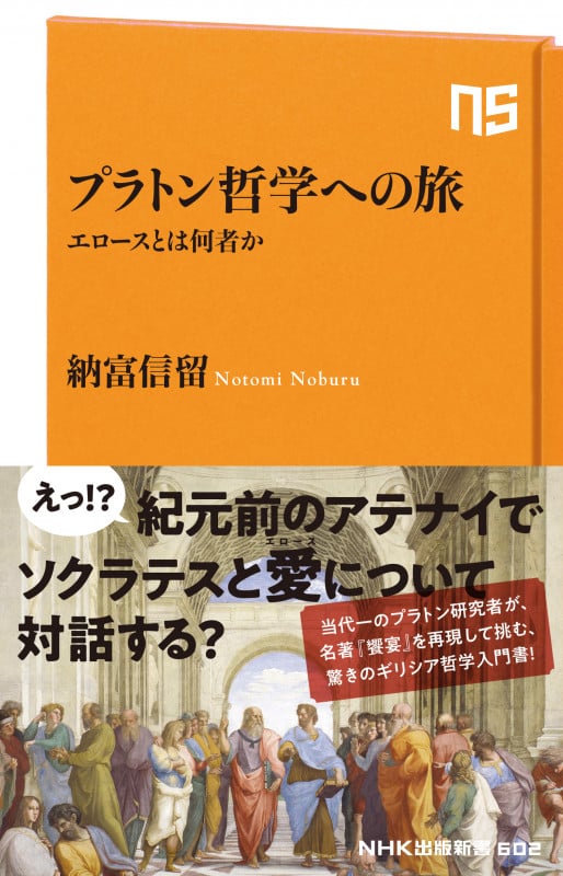プラトン哲学への旅 エロースとは何者か (NHK出版新書 602)の詳細を見る