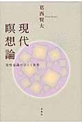 現代瞑想論 変性意識がひらく世界