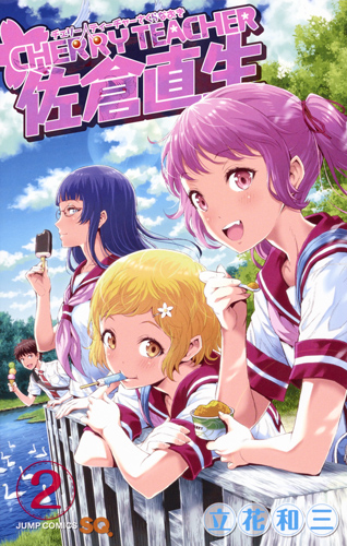 CHERRY TEACHER 佐倉直生 (2) (ジャンプC)