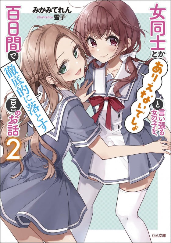 女同士とかありえないでしょと言い張る女の子を、百日間で徹底的に落とす百合のお話 (2) (GA文庫)
