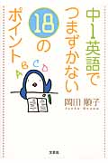 中1英語でつまずかない18のポイント