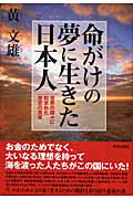 命がけの夢に生きた日本人 世界の国々に刻まれた歴史の真実