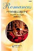 パリの夜に捧げて (ハーレクイン・ロマンス)