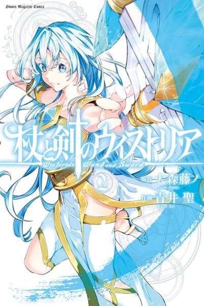 杖と剣のウィストリア(2) (講談社コミックス)