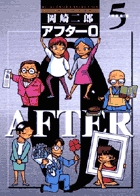 アフター0(完全版) 著者再編集版 (5) (ビッグC)