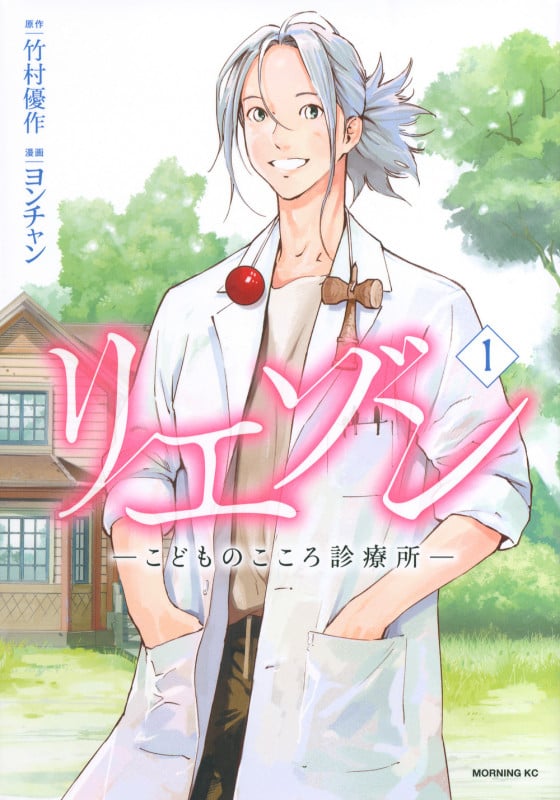リエゾン ―こどものこころ診療所― (1) (モーニングKC)