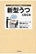 新型うつを知る本 (イラスト版こころの健康クリニック)