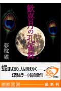 歓喜月の孔雀舞の詳細を見る