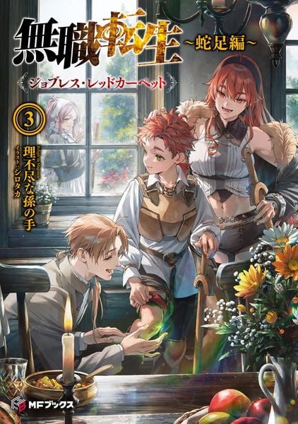 無職転生 ~蛇足編~3 ジョブレス・レッドカーペット (MFブックス)