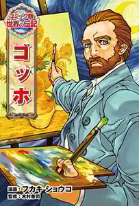 ゴッホ (コミック版 世界の伝記 35)