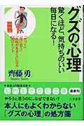 グズの心理 「片づく」「間に合う」「余裕がある」人になる56のヒント (知的生きかた文庫)