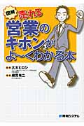 図解 売れる営業のキホンがよ~くわかる本