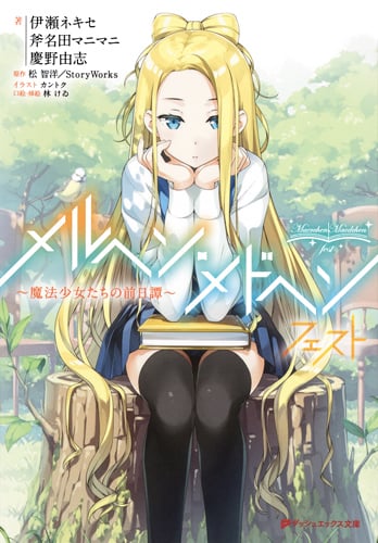 メルヘン・メドヘン フェスト ~魔法少女たちの前日譚~ (ダッシュエックス文庫)