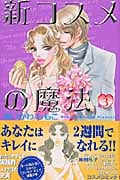 新コスメの魔法(3)の詳細を見る