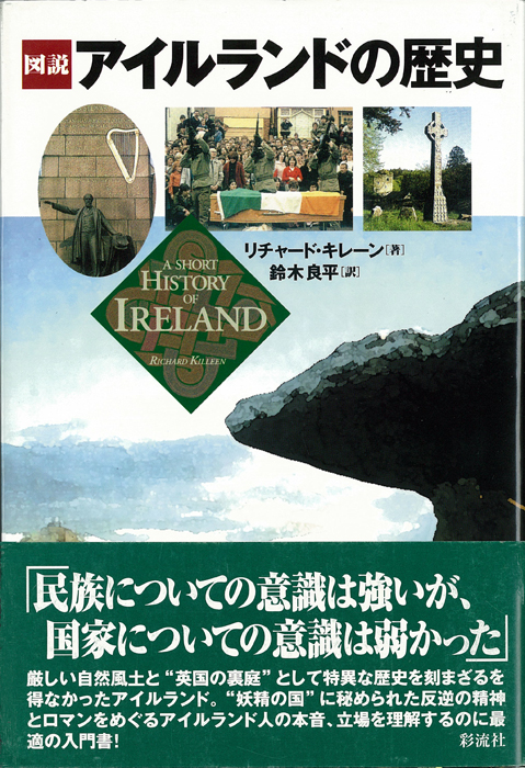 図説 アイルランドの歴史