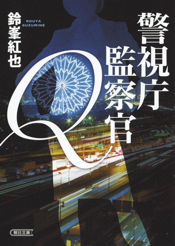 警視庁監察官Q (朝日文庫)