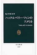 ハックルベリー・フィンのアメリカ 「自由」はどこにあるか (中公新書)