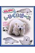 がんばれ!しろくまピース 人工飼育でそだったホッキョクグマの赤ちゃん