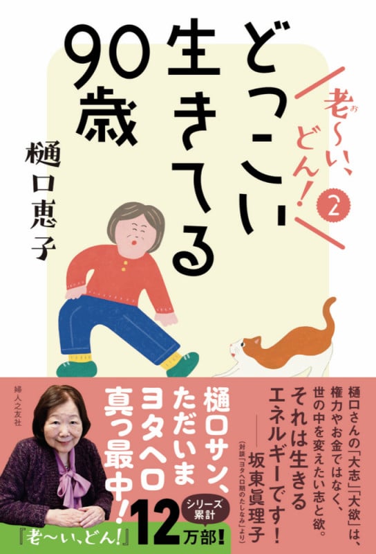 老~い、どん! どっこい生きてる90歳 (2)