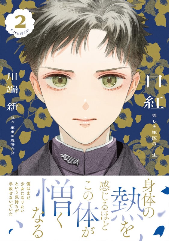 口紅 美しき軍医の一生(2) (リュエルコミックス)