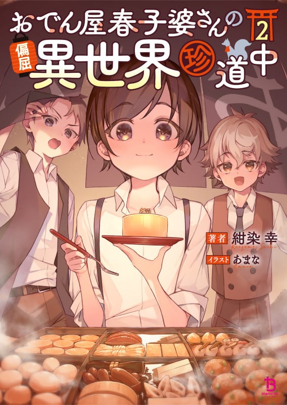 おでん屋春子婆さんの偏屈異世界珍道中 (2) (ブレイブ文庫)