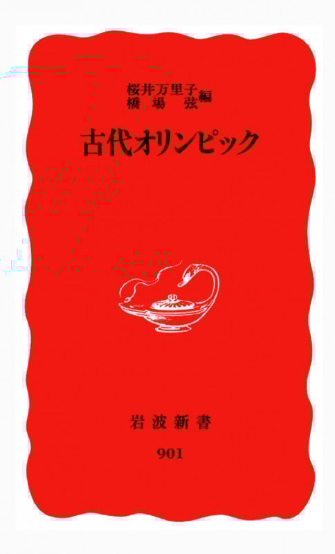 古代オリンピック (岩波新書)