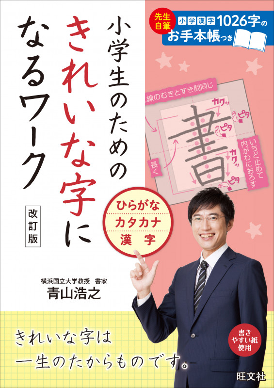 小学生のためのきれいな字になるワーク ひらがな・カタカナ・漢字 改訂版