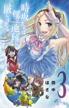時坂さんは僕と地球に厳しすぎる。 (3) (ゲッサン少年サンデーC)