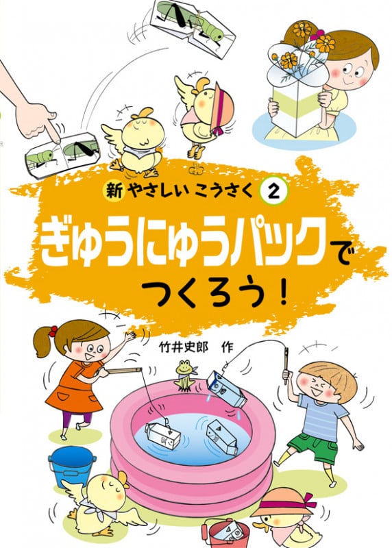 ぎゅうにゅうパックでつくろう! (新やさしいこうさく 2)