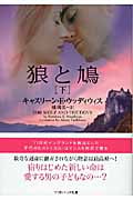 狼と鳩 (下) (ソフトバンク文庫NV)