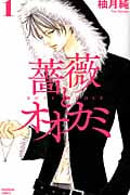 薔薇とオオカミ (1) (別冊フレンドKC)
