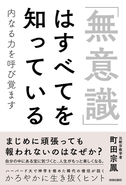 「無意識」はすべてを知っている 内なる力を呼び覚ます