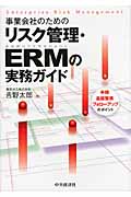 事業会社のためのリスク管理・ERMの実務ガイド