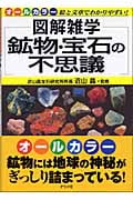 鉱物・宝石の不思議 (図解雑学シリーズ)