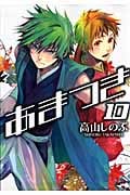 あまつき (10) (ゼロサムC)