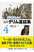 完訳 グリム童話集 (4) (ちくま文庫)