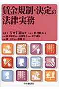 賃金規制・決定の法律実務