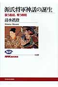源氏将軍神話の誕生 襲う義経、奪う頼朝 (NHKブックス 1129)