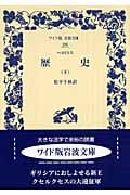 ヘロドトス 歴史 (下) (ワイド版岩波文庫 296)