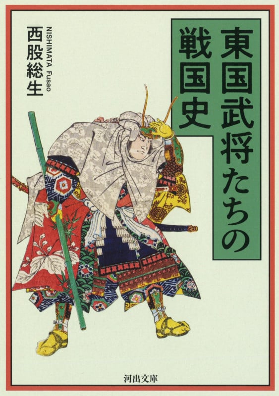 東国武将たちの戦国史 (河出文庫)